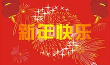 过年祝福短信2016