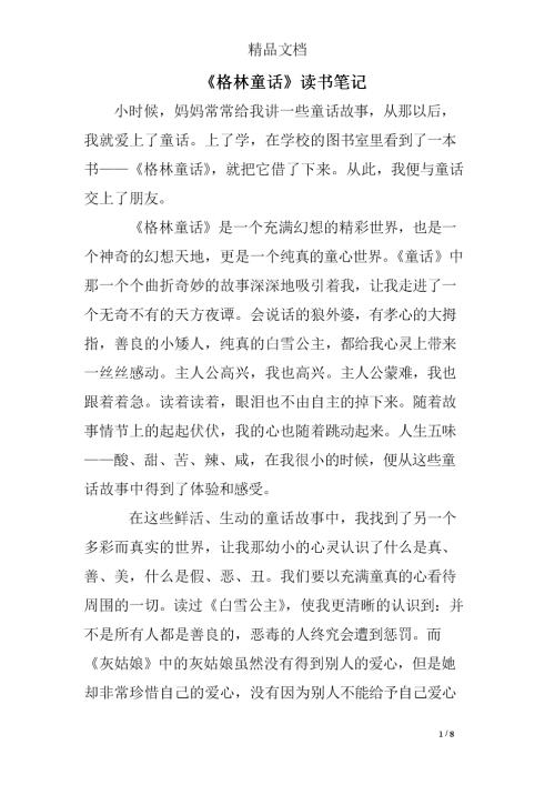 格林童话故事读书笔记