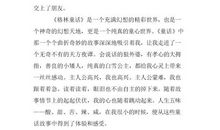 格林童话读书笔记