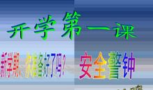 新学期开学第一课主题班会教案