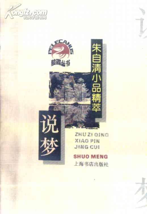 朱自清:谈论梦想