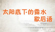 有关不长久的歇后语