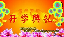 小学开学典礼学生代表发言稿（二）