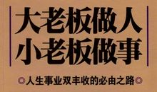 十种做不大的老板