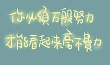 我要有多努力，才能看起来毫不费力