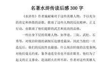 水浒传读后感550字