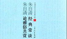 朱自清：论东西