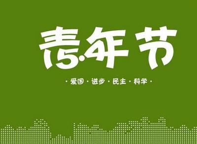 励志演讲：振奋精神