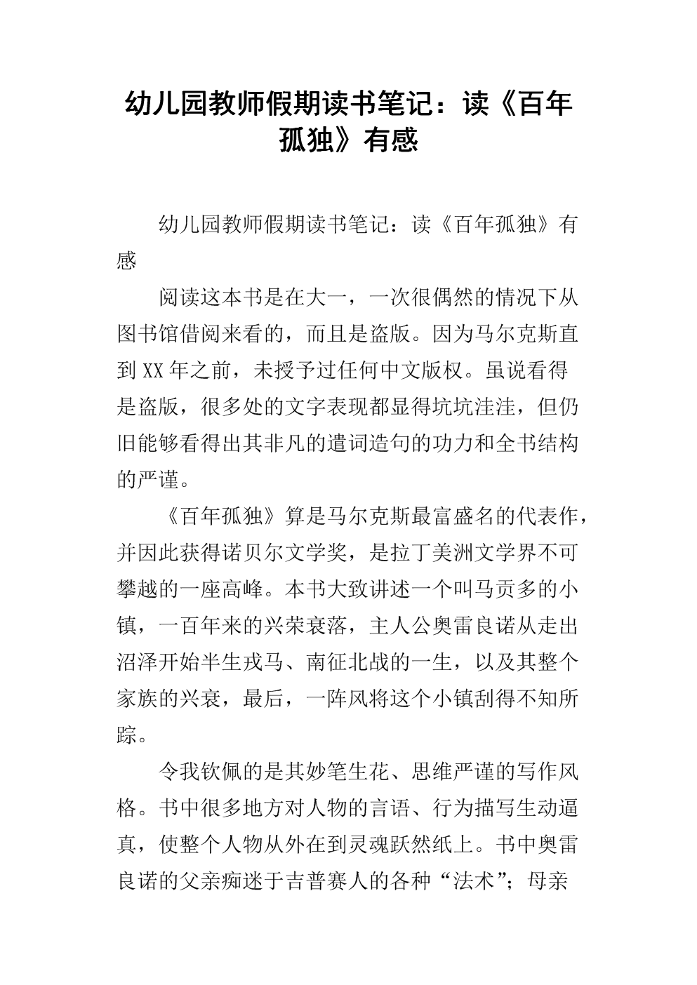 关于阅读《百年孤独》的思考