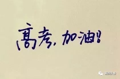 高考倒计时为24天：不要为失去成绩而感到羞耻