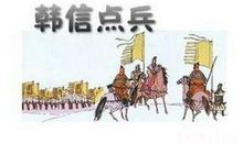 歇后语：韩信点兵
