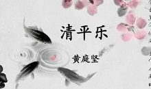 黄庭坚：清平乐
