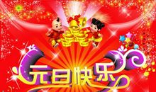 2018新年祝福语