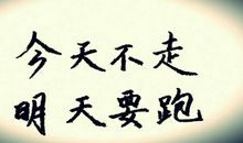 今天不走，明天不跑