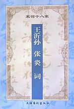 王义孙：齐天乐·蝉