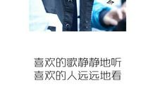 经典语录：喜欢的歌静静地听，喜欢的人远远地看