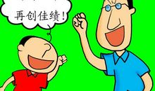 给颓废注射一点“鸡血”