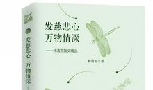 林清玄：万物的心