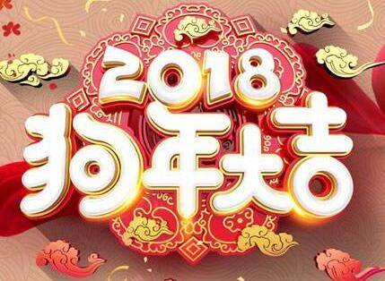 2018年春节贺词