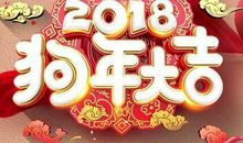 2018春节拜年短信