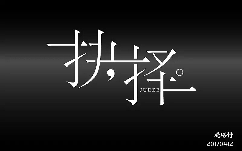 生活中该如何选择？