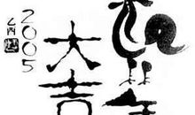 搞笑鸡年祝福语