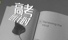 高考倒计时30天寄语