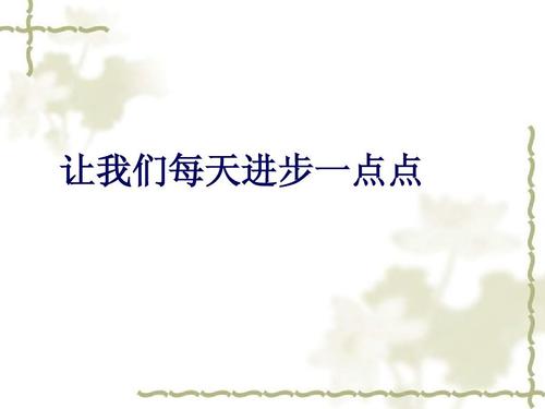 每天让自己好一点