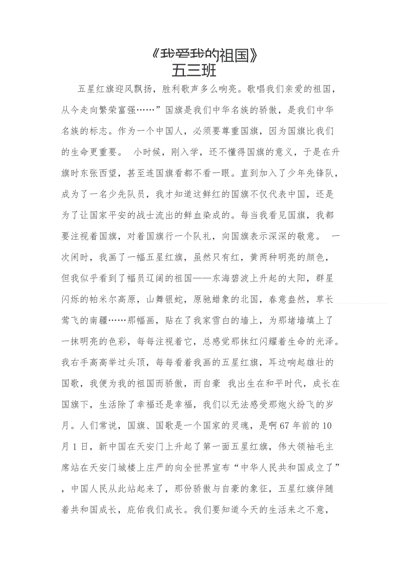 我爱我的祖国演讲
