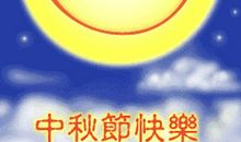 2018中秋短信祝福语