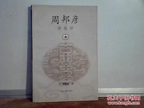 周邦彦：快活的儿子