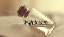 林清玄：采花蜂