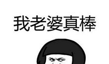 对自己老婆说的话