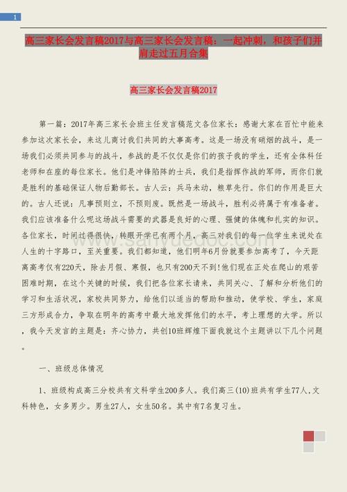 高三父母会议的讲话：一起冲刺，并与孩子们一起走过五月