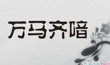 万籁俱寂怎么造句