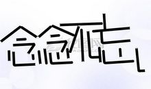 用念念不忘造句