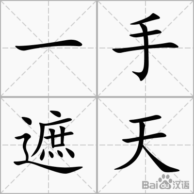 用一只手遮盖天空