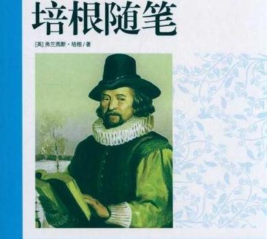 培根论文1000字阅读