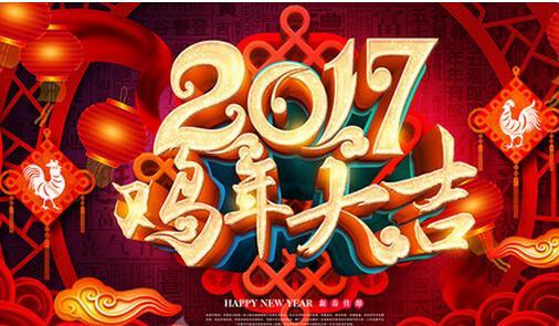 2017年鸡年生意祝福