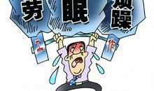 十个行动提高你的工作效率