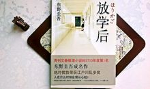 《放学后》读后感