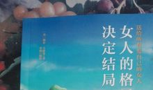 女人的格局和结局