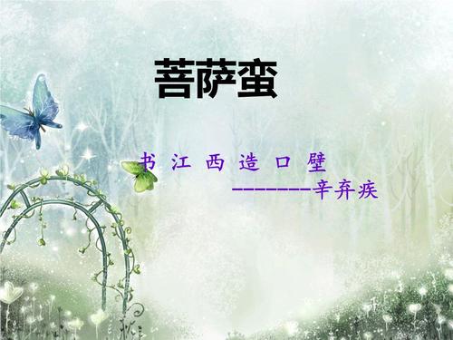 辛弃疾：菩萨人·书江口造壁