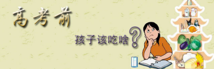 高考前一个月最重要的饮食