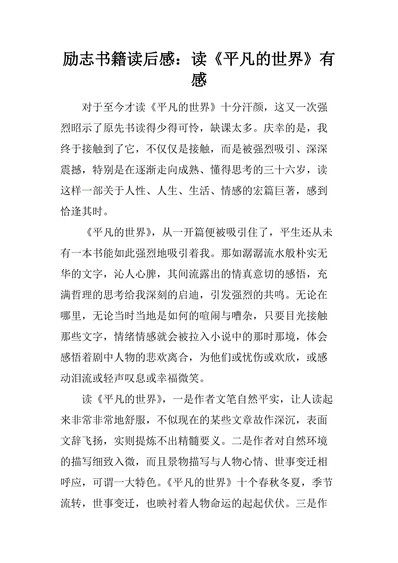 励志书籍《平凡的世界》读后感