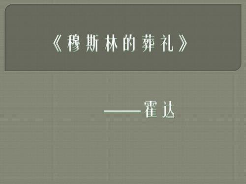 穆斯林葬礼的精彩陈述