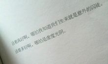 我用尽了全力，过着平凡的一生