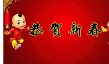 新年祝福语2017领导