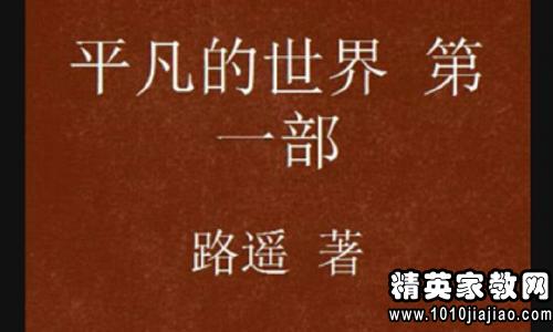 读励志书后的感想：读《平凡世界》后