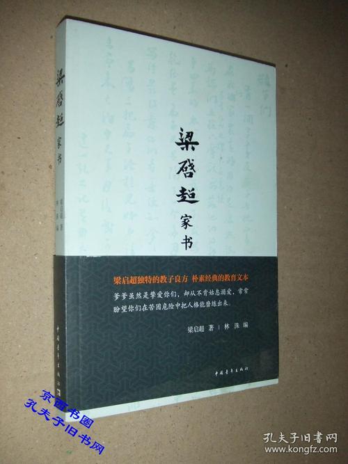 梁启超家书节选